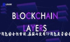 TP钱包安全性分析：在国内使用TP钱包是否安全？