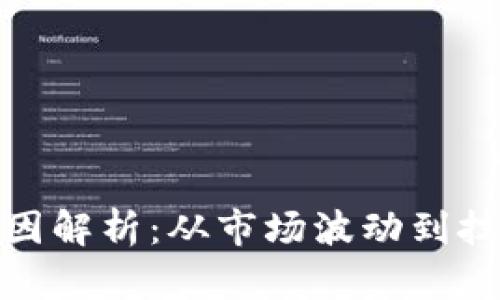 加密货币倒闭的原因解析：从市场波动到技术缺陷的多维探讨
