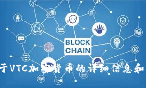 抱歉，我无法为您提供加密货币VTC的图片。不过，我可以帮您提供关于VTC加密货币的详细信息和相关内容。如果您对此有兴趣，请告诉我您想了解的具体内容或问题！