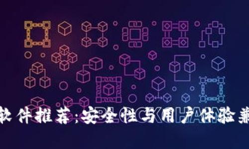 TP钱包的替代软件推荐：安全性与用户体验兼顾的最佳选择