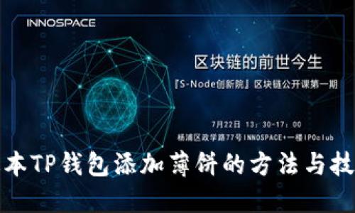 最新版本TP钱包添加薄饼的方法与技巧详解