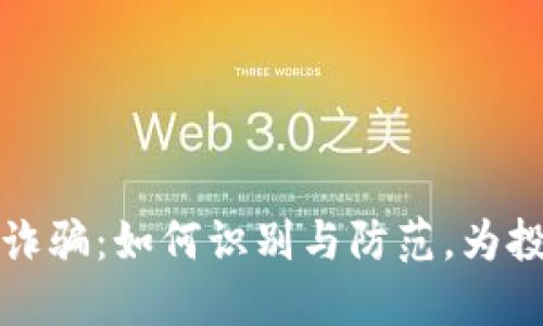 揭露深圳加密货币诈骗：如何识别与防范，为投资者提供安全保障