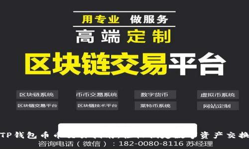 TP钱包币币交易指南：轻松搞定数字资产交换