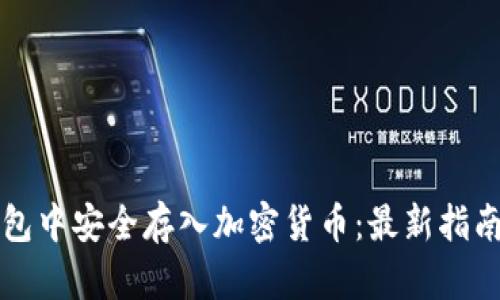 如何在TP钱包中安全存入加密货币：最新指南与用户收益