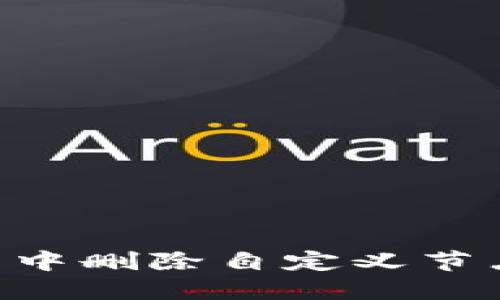 如何在TP钱包中删除自定义节点：一步步指南