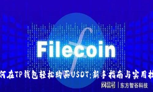如何在TP钱包轻松购买USDT：新手指南与实用技巧