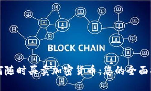 如何随时买卖加密货币：您的全面指南