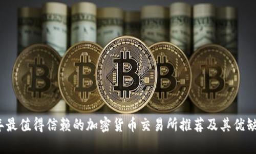 2023年最值得信赖的加密货币交易所推荐及其优缺点分析