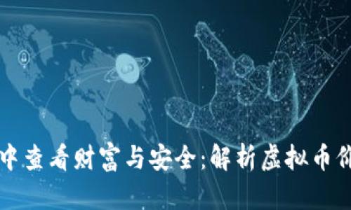 如何在TP钱包中查看财富与安全：解析虚拟币价值显示与管理