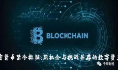 印度加密货币禁令撤销：新机会与挑战并存的数