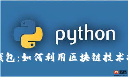 全面解析月河链与TP钱包：如何利用区块链技术提升数字资产管理效率