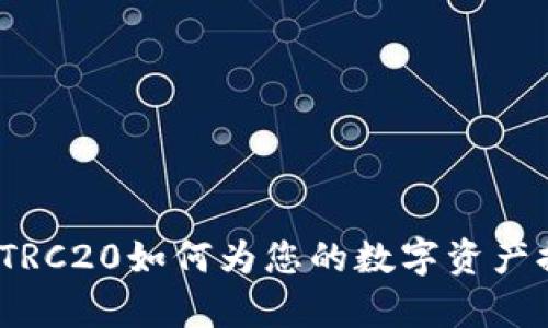 全面解析TP钱包：TRC20如何为您的数字资产提供最佳管理方案