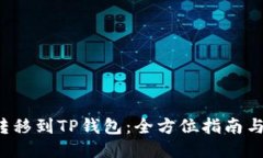 如何将Kishu转移到TP钱包：全方位指南与用户经验