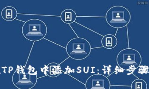 如何在TP钱包中添加SUI：详细步骤与技巧