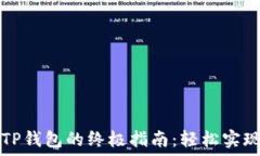   登月宝提现到TP钱包的终极指南：轻松实现数字