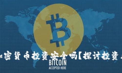 去泰国做加密货币投资安全吗？探讨投资风险与收益