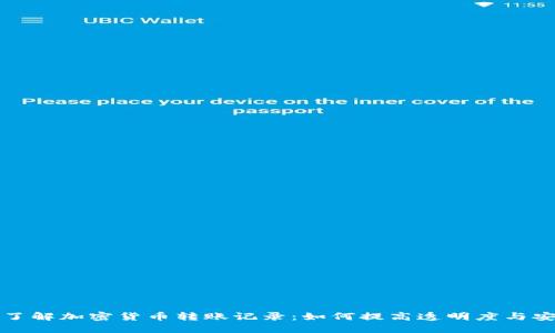 深入了解加密货币转账记录：如何提高透明度与安全性