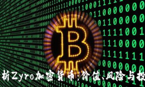   
深入解析Zyro加密货币：价值、风险与投资潜力