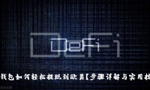 TP钱包如何轻松提现到欧易？步骤详解与实用技巧