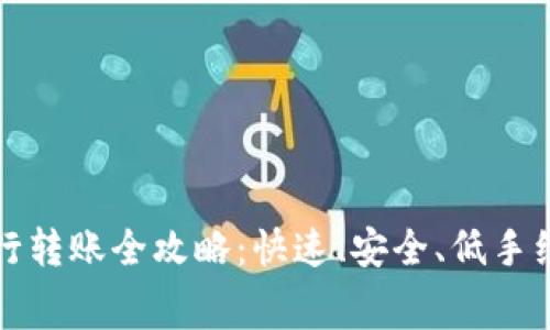 TP钱包资金银行转账全攻略：快速、安全、低手续费的转账方式