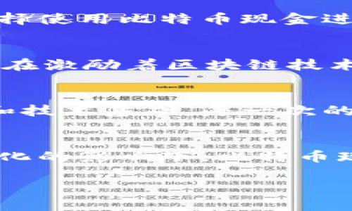 bch是比特币现金（Bitcoin Cash）的简称，它是一种去中心化的加密货币，与比特币（Bitcoin）有着密切的联系，但又有很多不同之处。比特币现金是一种分叉（hard fork）产生的加密货币，推出于2017年8月1日，旨在解决比特币在扩展性和交易速度上的问题。

比特币与比特币现金的关系
比特币现金的诞生源于比特币社区内关于网络扩容的意见分歧。由于交易需求的增加，比特币的区块大小（每个区块所能容纳的交易数据大小）限制了网络的处理能力，这导致交易速度变慢和手续费上涨。一些开发者认为，提高区块大小是解决问题的有效方法，因此，他们选择从比特币中分叉出来，创建了比特币现金。

比特币现金的优势
相比于比特币，比特币现金有几个明显的优势。首先，较大的区块大小（目前为32MB）使其能够处理更多的交易，减少了拥堵的可能性。这对于需要快速确认交易的商家和用户来说无疑是一个重要的优势。其次，由于交易手续费相对较低，比特币现金在进行小额支付时尤其具有竞争力。最后，比特币现金的社区活跃，开发者持续在该项目中投入力量，不断进行技术更新。

使用比特币现金的场景
比特币现金可以用于多种场景。例如，一些商家开始接受比特币现金作为支付方式，使得用户可以用其进行购物。此外，比特币现金也被用于跨境汇款，由于其较低的交易费用和快速的确认时间，越来越多的人选择使用比特币现金进行国际转账。

投资比特币现金的考虑
对于投资者而言，比特币现金不仅有技术优势，还呈现出一定的投资潜力。然而，任何投资均有风险，比特币现金的价格波动性较大，投资者需要谨慎评估。此外，市场竞争激烈，除了比特币，许多其他的加密货币也在激励着区块链技术的发展。了解行业动态、投资前景和风险提示都是显得极其重要的。

个人见解与总结
作为一个加密货币爱好者，我认为比特币现金确实提供了一个很好的使用案例，尤其是在处理小额支付和跨境交易领域。不过，与此同时，用户在选择使用或投资比特币现金前，还需深入了解该货币的市场表现和技术基础。每一次的市场波动都可能带来机遇与挑战，因此，保持一定的市场敏感度以及对风险的掌控是必要的。尽管技术持续演进，用户的需求与偏好也在不断变化，因此，对项目的追踪和学习也要成为我们每一个参与者的常态。

未来的展望
随着区块链技术的发展，我们可以预见，比特币现金会继续在某些领域扮演着重要的角色。随着越来越多的商家接受比特币现金支付，加密货币的主流化正在加速。而在未来，随着技术的进步，或者在用户需求变化的影响下，比特币现金也可能会持续进行技术更新，完善平台功能，进一步提升其适用性。

最终，无论是作为交易工具还是投资对象，比特币现金都值得我们认真研究和探索。在这个快速变化的领域，保持对新技术和新项目的好奇心和学习态度，才是我们持续发展的关键。