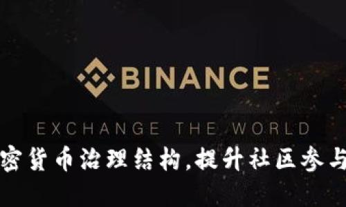 构建高效的加密货币治理结构，提升社区参与与决策透明度