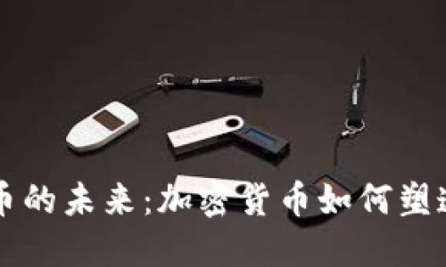 埃森哲与数字货币的未来：加密货币如何塑造金融行业的变革