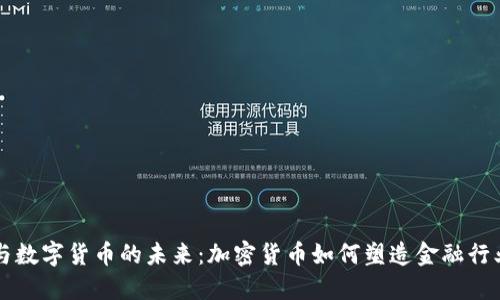 埃森哲与数字货币的未来：加密货币如何塑造金融行业的变革