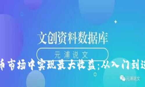 如何在加密货币市场中实现最大收益：从入门到进阶的投资指南