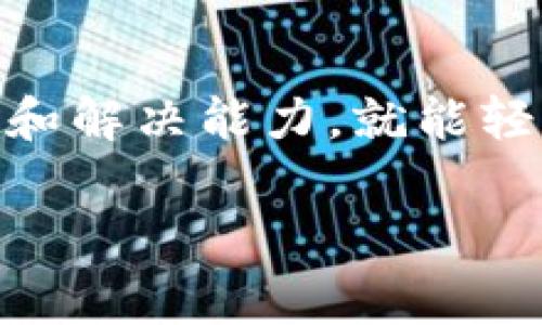 在使用TP钱包或任何数字钱包时，遇到问题是一件令人困扰的事情。TP钱包作为一个多功能的钱包应用，对于加密货币的存储、交易、参与合约等操作是非常便捷的。然而，由于多种因素，例如网络拥堵、钱包版本过旧或者用户操作失误，有时会导致钱包出现问题。接下来，我们将深入探讨可能遇到的问题及其解决办法。

常见的TP钱包问题

使用TP钱包时，用户可能会遇到以下几种问题：

1. **无法接收或发送资金**：在这个情况下，可能是因为网络故障或者是钱包与区块链的连接出现了问题。首先，建议检查网络连接是否正常。如果网络没有问题，可以尝试在钱包中查看交易记录，确认是否有未确认的交易，如果有，则可能需要等待一段时间，直到交易被确认。

2. **无法锁定资金或进行合约操作**：合约操作的失败通常与智能合约的代码错误或交易费用不足有关。如果合同地址不正确或者合约不兼容，将会导致交易失败。在进行合约操作之前，务必仔细验证合约地址的准确性及是否符合当前网络的要求。

3. **钱包无法安装或更新**：许多用户在尝试安装或更新TP钱包时遇到障碍。通常，这种问题出现在手机存储空间不足或者是系统版本过低的情况下。可以尝试清理存储空间，卸载旧版本的应用后重新下载安装最新版本，确保手机系统符合TP钱包的安装要求。

解决TP钱包问题的步骤

尽管TP钱包使用方便，但一旦出现问题也不必惊慌，我们可以依照以下步骤逐步排查并解决问题：

1. **确认网络状态**：确保你的设备连接到互联网，必要时可以尝试重启路由器或者切换至其他网络。

2. **检查钱包版本**：确保你使用的TP钱包是最新版本。在应用商店找到TP钱包，查看是否有更新，及时进行升级以避免因版本原因导致的问题。

3. **事务确认**：对于无法确认的交易，可以到区块链浏览器上查看状态。如果交易在区块链上显示成功，但钱包仍未更新，可以尝试重新启动应用或者更新应用。

4. **联系客服支持**：如果以上方法都无法解决问题，可以考虑联系TP钱包的官方客服。他们能够提供更专业的技术支持，协助你解决特定问题。

个人经验分享

作为一个长期使用TP钱包的用户，我也曾经遇到过几次问题，尤其是在高峰期发送交易时，交易确认的时间延长，曾让我感到沮丧。我发现，在这种情况下，保持耐心，了解当前网络的情况非常重要。这不仅能够帮助我理性应对问题，还可以避免因为焦虑而犯下其他错误。

此外，我通常会在进行大额交易之前，先进行小额试水，这样可以降低操作失误带来的风险。这种策略在我经历过几次交易问题后，变得愈发重要。我建议每位使用TP钱包的用户在进行复杂操作时，都可以先进行一次小额实验，以确保流程顺利。

预防未来问题的策略

为了更好地避免未来可能出现的问题，用户可以采取一些预防措施：

1. **定期备份钱包**：确保定期备份你的私钥或者助记词，保存到安全的地方。万一账号出现问题，备份能帮助你恢复资产。

2. **保持软件更新**：软件更新往往包含安全补丁和功能改进。经常更新软件不仅能带来更好的功能，还能提高资产安全性。

3. **学习最新信息**：加入一些加密货币社区，关注TP钱包的官方社交媒体，及时获取最新动态和用户反馈。这样可以了解到潜在的风险和解决方案。

结语

TP钱包的使用体验很大程度上依赖于用户的技术能力和对钱包操作流程的熟知。虽然在使用过程中难免会遇到各种问题，但只要掌握了一定的排查和解决能力，就能轻松应对这些挑战。希望本文提供的信息能帮助用户更好地使用TP钱包，顺利进行各种数字资产的管理和交易。

如有更多疑问和需求，欢迎与我互动讨论，分享更多经验和技巧，让我们共同提升对数字钱包的理解与使用能力。