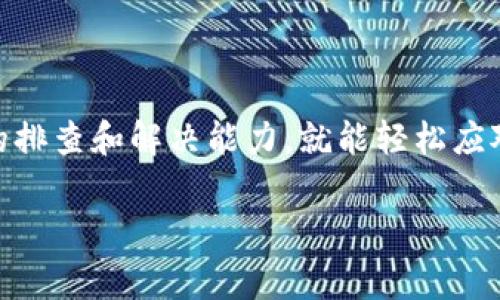 在使用TP钱包或任何数字钱包时，遇到问题是一件令人困扰的事情。TP钱包作为一个多功能的钱包应用，对于加密货币的存储、交易、参与合约等操作是非常便捷的。然而，由于多种因素，例如网络拥堵、钱包版本过旧或者用户操作失误，有时会导致钱包出现问题。接下来，我们将深入探讨可能遇到的问题及其解决办法。

常见的TP钱包问题

使用TP钱包时，用户可能会遇到以下几种问题：

1. **无法接收或发送资金**：在这个情况下，可能是因为网络故障或者是钱包与区块链的连接出现了问题。首先，建议检查网络连接是否正常。如果网络没有问题，可以尝试在钱包中查看交易记录，确认是否有未确认的交易，如果有，则可能需要等待一段时间，直到交易被确认。

2. **无法锁定资金或进行合约操作**：合约操作的失败通常与智能合约的代码错误或交易费用不足有关。如果合同地址不正确或者合约不兼容，将会导致交易失败。在进行合约操作之前，务必仔细验证合约地址的准确性及是否符合当前网络的要求。

3. **钱包无法安装或更新**：许多用户在尝试安装或更新TP钱包时遇到障碍。通常，这种问题出现在手机存储空间不足或者是系统版本过低的情况下。可以尝试清理存储空间，卸载旧版本的应用后重新下载安装最新版本，确保手机系统符合TP钱包的安装要求。

解决TP钱包问题的步骤

尽管TP钱包使用方便，但一旦出现问题也不必惊慌，我们可以依照以下步骤逐步排查并解决问题：

1. **确认网络状态**：确保你的设备连接到互联网，必要时可以尝试重启路由器或者切换至其他网络。

2. **检查钱包版本**：确保你使用的TP钱包是最新版本。在应用商店找到TP钱包，查看是否有更新，及时进行升级以避免因版本原因导致的问题。

3. **事务确认**：对于无法确认的交易，可以到区块链浏览器上查看状态。如果交易在区块链上显示成功，但钱包仍未更新，可以尝试重新启动应用或者更新应用。

4. **联系客服支持**：如果以上方法都无法解决问题，可以考虑联系TP钱包的官方客服。他们能够提供更专业的技术支持，协助你解决特定问题。

个人经验分享

作为一个长期使用TP钱包的用户，我也曾经遇到过几次问题，尤其是在高峰期发送交易时，交易确认的时间延长，曾让我感到沮丧。我发现，在这种情况下，保持耐心，了解当前网络的情况非常重要。这不仅能够帮助我理性应对问题，还可以避免因为焦虑而犯下其他错误。

此外，我通常会在进行大额交易之前，先进行小额试水，这样可以降低操作失误带来的风险。这种策略在我经历过几次交易问题后，变得愈发重要。我建议每位使用TP钱包的用户在进行复杂操作时，都可以先进行一次小额实验，以确保流程顺利。

预防未来问题的策略

为了更好地避免未来可能出现的问题，用户可以采取一些预防措施：

1. **定期备份钱包**：确保定期备份你的私钥或者助记词，保存到安全的地方。万一账号出现问题，备份能帮助你恢复资产。

2. **保持软件更新**：软件更新往往包含安全补丁和功能改进。经常更新软件不仅能带来更好的功能，还能提高资产安全性。

3. **学习最新信息**：加入一些加密货币社区，关注TP钱包的官方社交媒体，及时获取最新动态和用户反馈。这样可以了解到潜在的风险和解决方案。

结语

TP钱包的使用体验很大程度上依赖于用户的技术能力和对钱包操作流程的熟知。虽然在使用过程中难免会遇到各种问题，但只要掌握了一定的排查和解决能力，就能轻松应对这些挑战。希望本文提供的信息能帮助用户更好地使用TP钱包，顺利进行各种数字资产的管理和交易。

如有更多疑问和需求，欢迎与我互动讨论，分享更多经验和技巧，让我们共同提升对数字钱包的理解与使用能力。