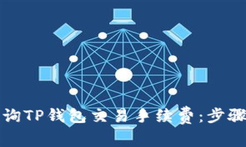 如何查询TP钱包交易手续费：步骤与技巧