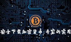 如何安全下载加密货币：专家的实用指南