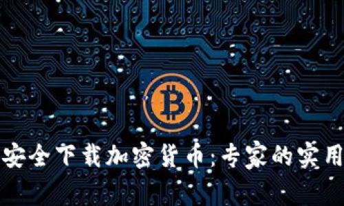 如何安全下载加密货币：专家的实用指南