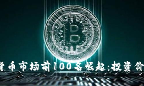 2023年加密货币市场前100名崛起：投资价值与风险分析