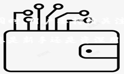 非常感谢您下载了TP钱包！TP钱包是一款非常方便的多链数字资产钱包，能够帮助用户安全管理其加密货币和数字资产。接下来，我将为您介绍如何更有效地使用TP钱包以及它的一些功能和优势，同时提出一些使用建议。

TP钱包的基本功能
TP钱包的核心功能包括但不限于：安全存储用户的私钥，支持多种主流的数字资产存储与交易，轻松方便的用户界面，以及快速的交易速度。这使得TP钱包成为数字货币投资者和爱好者的理想选择。

如何使用TP钱包
首先，确保您已经从官方网站或可靠的应用商店下载并安装了TP钱包。安装完成后，您需要设置一个安全的密码，并建议您启用双重认证以增加安全性。首先打开TP钱包，您会看到一个用户友好的界面。在这里，您可以轻松创建新的钱包地址，或导入已有钱包。

多链支持的优势
TP钱包支持多条区块链，包括但不限于ETH、BTC、BSC等。这意味着您可以在一个平台上管理不同类型的数字资产，而无需在不同的钱包之间切换。这种多链支持功能使得用户的资产管理变得更加方便和高效。

安全性与隐私保护
在数字资产的管理中，安全性是重中之重。TP钱包采用了先进的加密技术确保用户的私钥和交易信息不会被泄露。此外，用户可以选择在本地设备中存储私钥，而不是在云端，进一步提高了安全性。

进行交易的简便性
TP钱包的交易功能设计得相当简洁，用户只需输入目标地址和转账金额，几步简单的操作后，便可以完成交易。在执行交易时，您可以看到网络手续费的估算，并及时了解转账状态，这使得整个过程变得迅速而透明。

丰富的社区支持和资源
TP钱包拥有一个活跃的社区，用户可以通过社区获得最新的市场信息、技术支持和使用指南。通过参与社区活动，您不仅可以获取新的投资信息，还可以结识到志同道合的朋友，与他们分享经验和心得。

个人用户经验总结
在使用TP钱包的过程中，我深刻体会到其便捷性和高效性，尤其是在管理多链资产时，真是省时省力。此外，TP钱包的界面相对简单，新手用户也能很快上手。尽管有些用户可能会对安全性产生顾虑，但我认为TP钱包通过其严格的安全措施，已经为用户提供了足够的安全保护。

使用中的常见问题及解决方案
在使用TP钱包的过程中，一些用户可能会遇到不同的问题，比如交易延迟、无法访问钱包等。对于交易延迟，建议用户检查网络状态，并及时联系TP钱包的客服进行咨询。对于钱包无法访问的问题，确认您输入的密码和恢复助记词是否正确，如有必要，用户可以参考官方文档，进行进一步的故障排除。

未来的展望
随着数字货币市场的不断发展，TP钱包也在不断更新和改进其功能。我相信，未来TP钱包将会提供更多的功能和服务，以满足用户的需求。同时，用户要持续关注钱包的更新，以便及时享受新功能带来的便利。

总的来说，TP钱包是一款值得信赖的数字资产钱包，它通过其安全性、便捷性以及丰富的功能，帮助用户更好地管理他们的数字资产。无论您是新手还是资深用户，都能在TP钱包中找到合适的使用方式。希望您在使用TP钱包的过程中能够拥有愉快的体验，安全存储和管理您的数字财富。

安全、高效的数字资产管理：为何选择TP钱包?