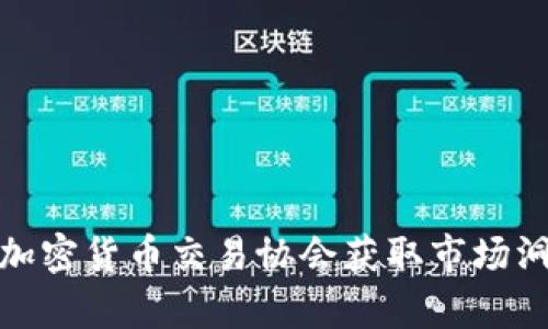 如何通过加入加密货币交易协会获取市场洞察与投资机会