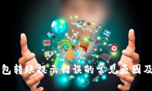 解决TP钱包转账提示错误的常见原因及解决方案