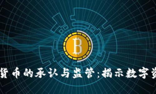 新加坡对加密货币的承认与监管：揭示数字资产未来的潜力