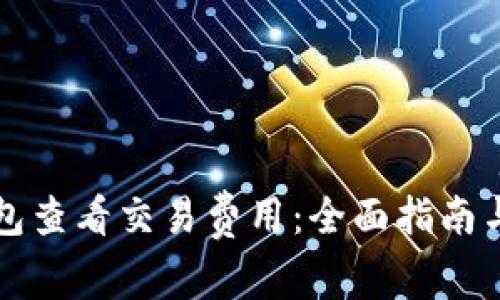 如何使用TP钱包查看交易费用：全面指南与用户经验分享