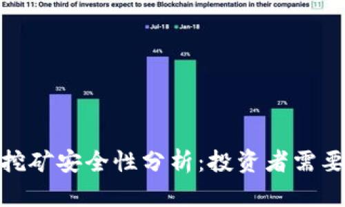 TP钱包Solo挖矿安全性分析：投资者需要了解的真相