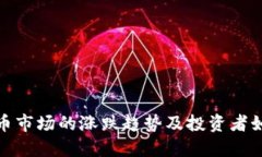 今天加密货币市场的涨跌趋势及投资者如何把握