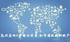 TP钱包被盗的U币解决方案：如何有效挽回财产损