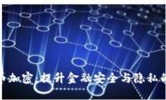 数字货币加密：提升金融安全与隐私的新策略