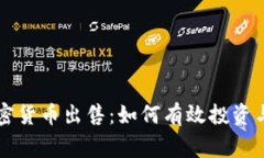 菲律宾加密货币出售：如何有效投资与获取收益