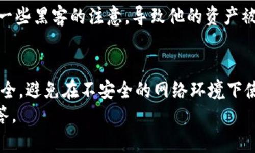 bola如何在TP钱包中隐藏资产，保护您的隐私和安全/bola

TP钱包, 隐藏资产, 加密货币, 钱包安全, 用户隐私/guanjianci

引言
在数字货币日益普及的今天，用户的隐私和安全问题显得尤为重要。TP钱包作为一种广泛使用的数字资产管理工具，提供了多种功能，以满足用户对安全性和隐私性的需求。本文将详细介绍如何在TP钱包中隐藏资产，以保护您的隐私，同时也会分享一些实际操作经验和相关建议。

TP钱包的基本功能及其必要性
TP钱包不仅仅是一个存储加密数字货币的平台，还提供了交易、转账和管理多种资产的功能。然而，由于区块链的透明性，所有的交易记录都是公开的，这给用户的隐私带来了潜在威胁。隐藏某些资产不仅能保护个人隐私，还能防止不必要的关注和潜在的安全风险。
举个例子，如果您的TP钱包上存有大量的资产，公开的记录可能会吸引黑客及其他不法分子的注意。为了最大限度地保护您的财务安全，隐藏某些资产是一种有效的手段。

如何在TP钱包中隐藏资产
在TP钱包中隐藏资产的操作比较简单。基本步骤如下：
ol
  li首先，打开TP钱包应用程序并登录到您的账户。/li
  li在主界面找到“我的资产”或“资产管理”选项。/li
  li进入您想要隐藏的资产的详细信息页面。/li
  li在此页面中，您将看到一个“隐藏”或“设为私密”选项，点击此选项。/li
  li确认您的选择，并完成操作。/li
/ol
执行以上步骤后，您的资产将不会在主界面上显示，但请务必注意，隐藏资产不代表删除资产，您仍然可以通过特定的方法查看和管理这些资产。

隐藏资产后的查看方式
隐蔽资产后，您依然需要能够访问这些资产。通常，TP钱包会提供一个“隐藏资产”选项，您只需点击进去，输入相应的密码或确认信息，就可以轻松查看已隐藏的资产。这种操作的简单性，不仅让用户在需要时能够快捷获取信息，也让这些信息保持了一定的私密性。

资产隐私与安全的权衡
在保护隐私方面，隐藏资产虽然能起到一定的作用，但用户依然需要意识到，单纯的隐藏并不能完全消除所有的风险。在多个案例中，用户可能因密码泄露而导致资产被盗，即便他们通过隐藏功能来保护资产。因此，采取更全面的安全措施是至关重要的。
例如，您可以启用TP钱包提供的双重验证功能。这样，即使有人获得了您的密码，他们也无法轻易访问您的账户。此外，定期更换密码和使用复杂的密码也是提升安全性的重要措施。

实际案例要素的引入
个人经验方面，我曾有一位朋友由于未及时隐藏其数字资产而遭遇了损失。他在某个社交平台上分享了自己持有的某种加密货币的详细情况，结果吸引了一些黑客的注意，导致他的资产被盗。在这次事件之后，他决定把所有高价值的资产隐藏起来，并且提高了其账户的安全性。这不仅让他避免了不必要的麻烦，也让他在进行交易时倍感安心。

总结与建议
综上所述，TP钱包的隐藏功能对于保护用户的隐私是非常有效的。然而，要真正地确保资产安全，用户还需采取综合的安全措施。比如，首先保证您的设备安全，避免在不安全的网络环境下使用TP钱包的功能；其次，尽量不在公共场合透露个人的持币信息；最后，定期审查您的账户安全设置，确保一切都是最新和安全的。
希望通过本文的介绍，您能够更好地使用TP钱包，保护您的数字资产不受侵犯。如果您对隐藏资产还有其他的疑问，欢迎在评论区提出，我们将尽快为您解答。