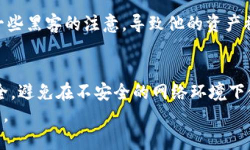 bola如何在TP钱包中隐藏资产，保护您的隐私和安全/bola

TP钱包, 隐藏资产, 加密货币, 钱包安全, 用户隐私/guanjianci

引言
在数字货币日益普及的今天，用户的隐私和安全问题显得尤为重要。TP钱包作为一种广泛使用的数字资产管理工具，提供了多种功能，以满足用户对安全性和隐私性的需求。本文将详细介绍如何在TP钱包中隐藏资产，以保护您的隐私，同时也会分享一些实际操作经验和相关建议。

TP钱包的基本功能及其必要性
TP钱包不仅仅是一个存储加密数字货币的平台，还提供了交易、转账和管理多种资产的功能。然而，由于区块链的透明性，所有的交易记录都是公开的，这给用户的隐私带来了潜在威胁。隐藏某些资产不仅能保护个人隐私，还能防止不必要的关注和潜在的安全风险。
举个例子，如果您的TP钱包上存有大量的资产，公开的记录可能会吸引黑客及其他不法分子的注意。为了最大限度地保护您的财务安全，隐藏某些资产是一种有效的手段。

如何在TP钱包中隐藏资产
在TP钱包中隐藏资产的操作比较简单。基本步骤如下：
ol
  li首先，打开TP钱包应用程序并登录到您的账户。/li
  li在主界面找到“我的资产”或“资产管理”选项。/li
  li进入您想要隐藏的资产的详细信息页面。/li
  li在此页面中，您将看到一个“隐藏”或“设为私密”选项，点击此选项。/li
  li确认您的选择，并完成操作。/li
/ol
执行以上步骤后，您的资产将不会在主界面上显示，但请务必注意，隐藏资产不代表删除资产，您仍然可以通过特定的方法查看和管理这些资产。

隐藏资产后的查看方式
隐蔽资产后，您依然需要能够访问这些资产。通常，TP钱包会提供一个“隐藏资产”选项，您只需点击进去，输入相应的密码或确认信息，就可以轻松查看已隐藏的资产。这种操作的简单性，不仅让用户在需要时能够快捷获取信息，也让这些信息保持了一定的私密性。

资产隐私与安全的权衡
在保护隐私方面，隐藏资产虽然能起到一定的作用，但用户依然需要意识到，单纯的隐藏并不能完全消除所有的风险。在多个案例中，用户可能因密码泄露而导致资产被盗，即便他们通过隐藏功能来保护资产。因此，采取更全面的安全措施是至关重要的。
例如，您可以启用TP钱包提供的双重验证功能。这样，即使有人获得了您的密码，他们也无法轻易访问您的账户。此外，定期更换密码和使用复杂的密码也是提升安全性的重要措施。

实际案例要素的引入
个人经验方面，我曾有一位朋友由于未及时隐藏其数字资产而遭遇了损失。他在某个社交平台上分享了自己持有的某种加密货币的详细情况，结果吸引了一些黑客的注意，导致他的资产被盗。在这次事件之后，他决定把所有高价值的资产隐藏起来，并且提高了其账户的安全性。这不仅让他避免了不必要的麻烦，也让他在进行交易时倍感安心。

总结与建议
综上所述，TP钱包的隐藏功能对于保护用户的隐私是非常有效的。然而，要真正地确保资产安全，用户还需采取综合的安全措施。比如，首先保证您的设备安全，避免在不安全的网络环境下使用TP钱包的功能；其次，尽量不在公共场合透露个人的持币信息；最后，定期审查您的账户安全设置，确保一切都是最新和安全的。
希望通过本文的介绍，您能够更好地使用TP钱包，保护您的数字资产不受侵犯。如果您对隐藏资产还有其他的疑问，欢迎在评论区提出，我们将尽快为您解答。