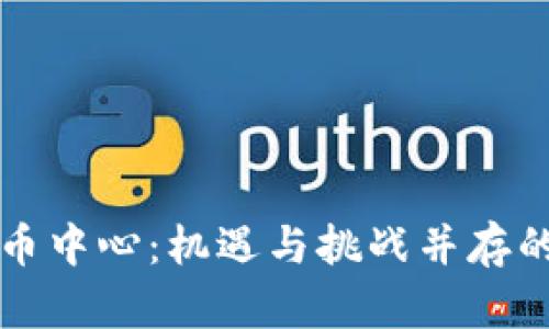 打造英国加密货币中心：机遇与挑战并存的数字财富新蓝图