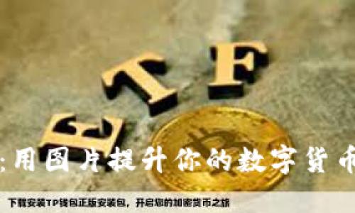 加密货币背景大全：用图片提升你的数字货币知识与品牌影响力