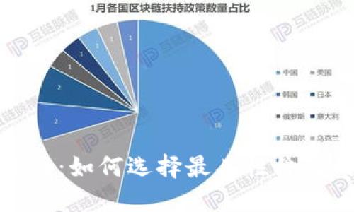 加密货币挖矿硬件购买指南：如何选择最具性价比的挖矿设备以获得高收益